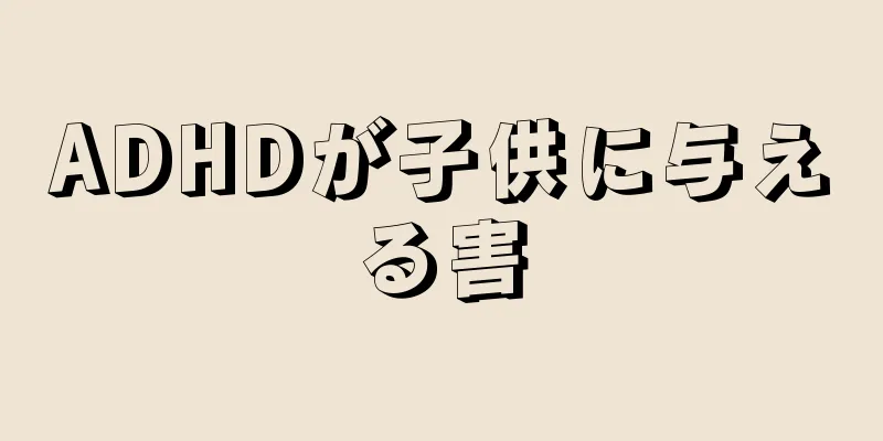 ADHDが子供に与える害