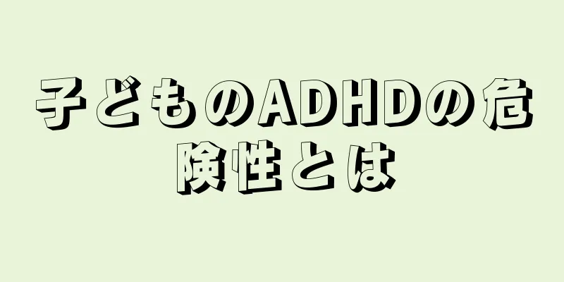子どものADHDの危険性とは
