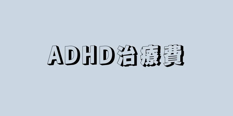 ADHD治療費