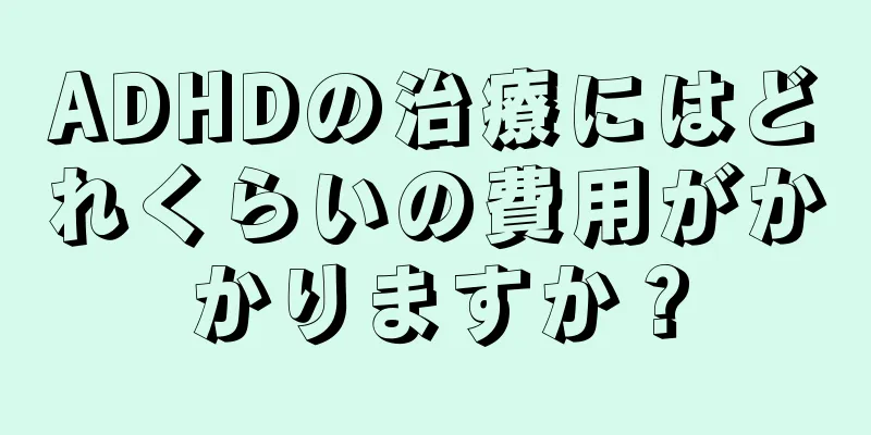 ADHDの治療にはどれくらいの費用がかかりますか？