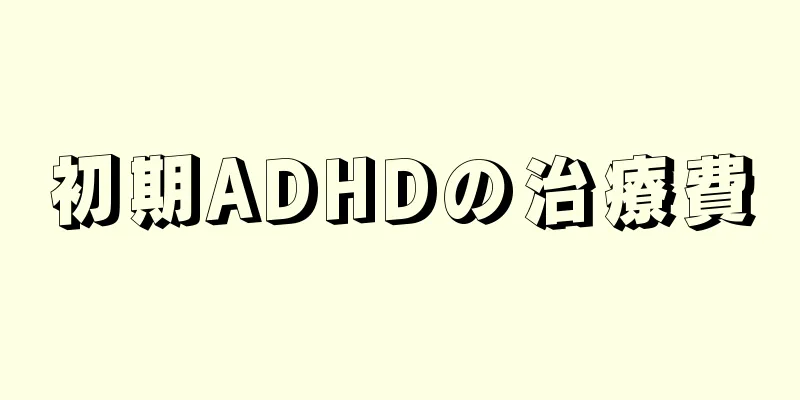 初期ADHDの治療費