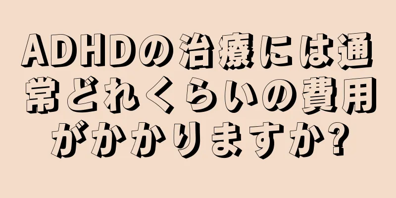 ADHDの治療には通常どれくらいの費用がかかりますか?