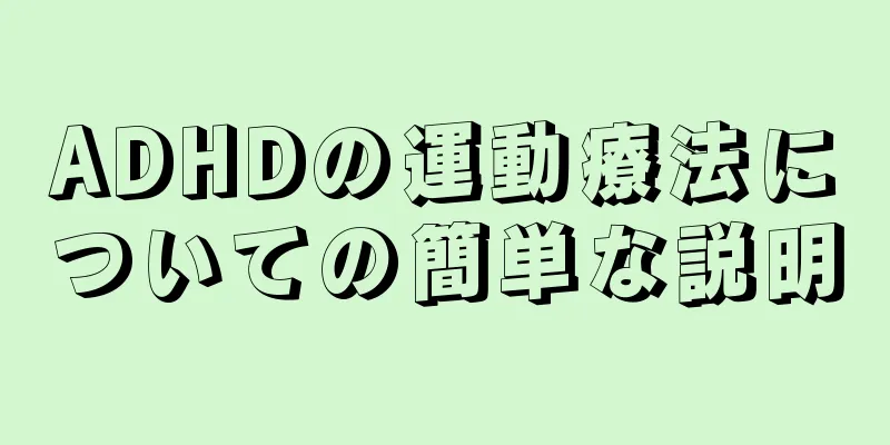 ADHDの運動療法についての簡単な説明