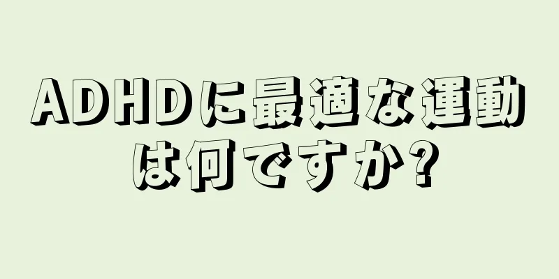 ADHDに最適な運動は何ですか?