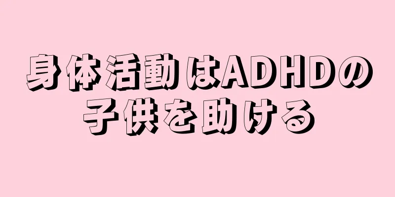身体活動はADHDの子供を助ける
