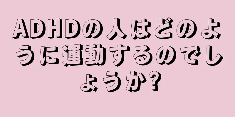 ADHDの人はどのように運動するのでしょうか?