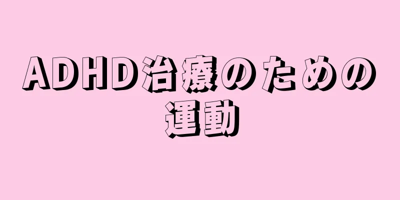ADHD治療のための運動
