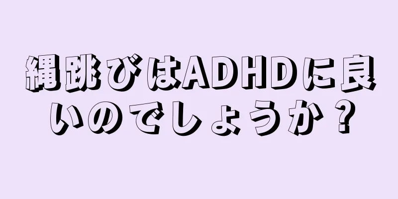 縄跳びはADHDに良いのでしょうか？