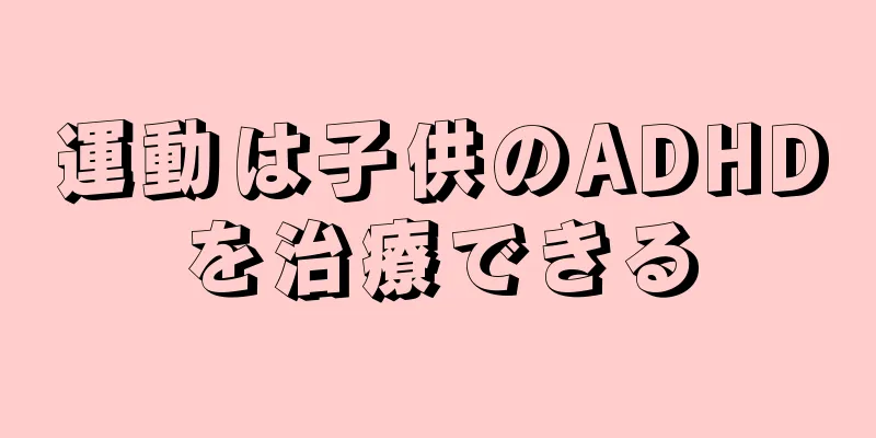 運動は子供のADHDを治療できる