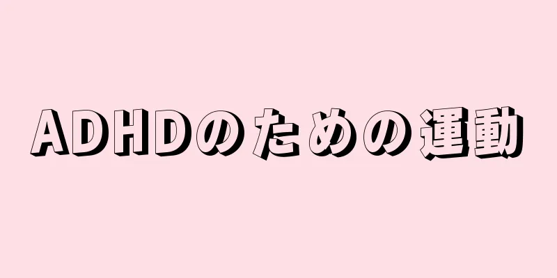 ADHDのための運動