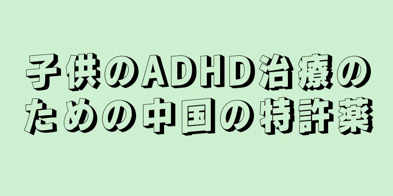 子供のADHD治療のための中国の特許薬
