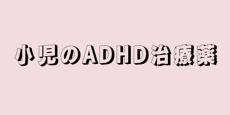 小児のADHD治療薬