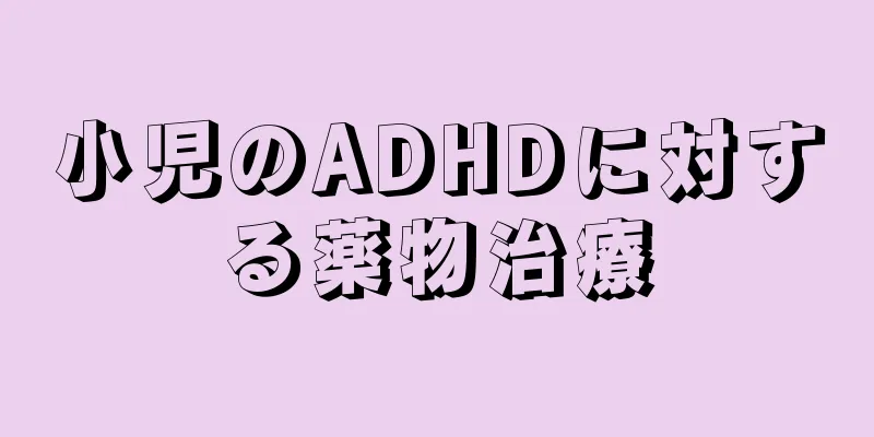 小児のADHDに対する薬物治療
