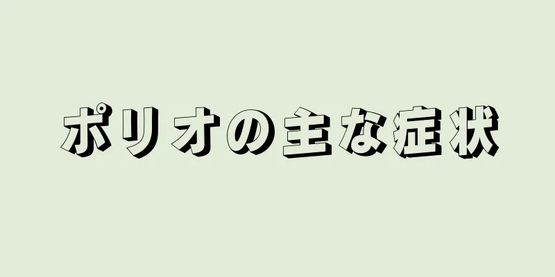 ポリオの主な症状