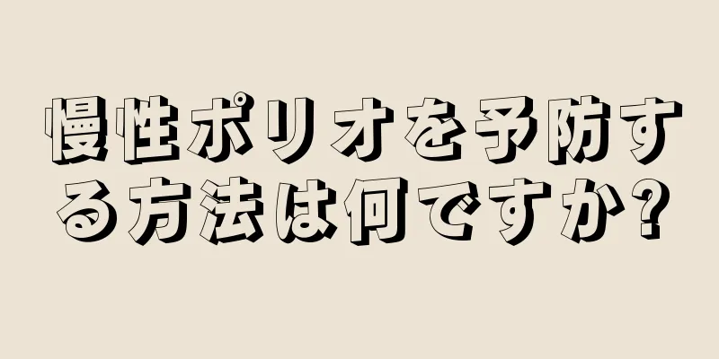 慢性ポリオを予防する方法は何ですか?