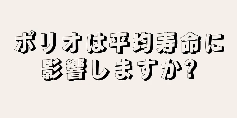ポリオは平均寿命に影響しますか?