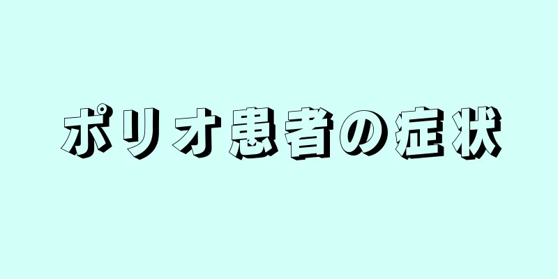 ポリオ患者の症状