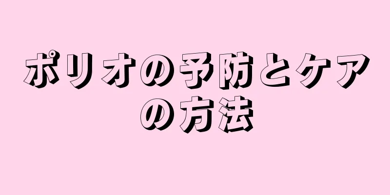 ポリオの予防とケアの方法