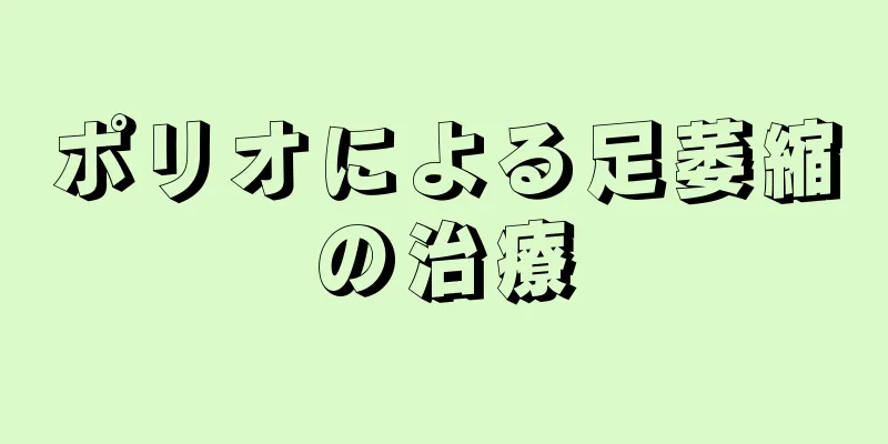 ポリオによる足萎縮の治療