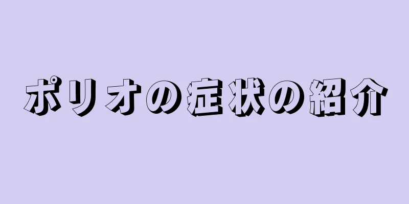 ポリオの症状の紹介