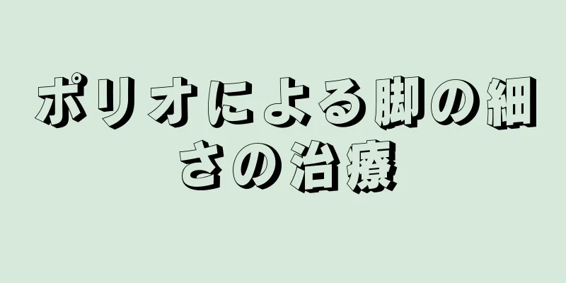 ポリオによる脚の細さの治療