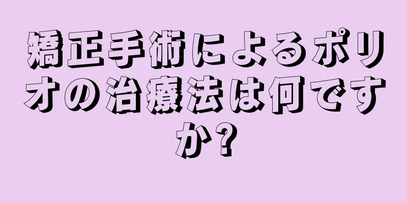 矯正手術によるポリオの治療法は何ですか?