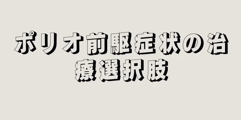 ポリオ前駆症状の治療選択肢