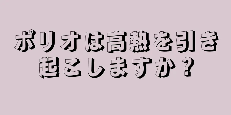 ポリオは高熱を引き起こしますか？
