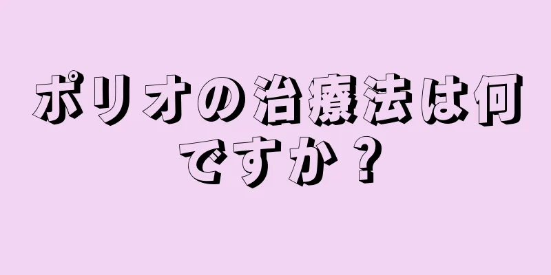 ポリオの治療法は何ですか？