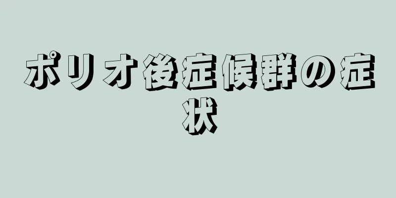 ポリオ後症候群の症状