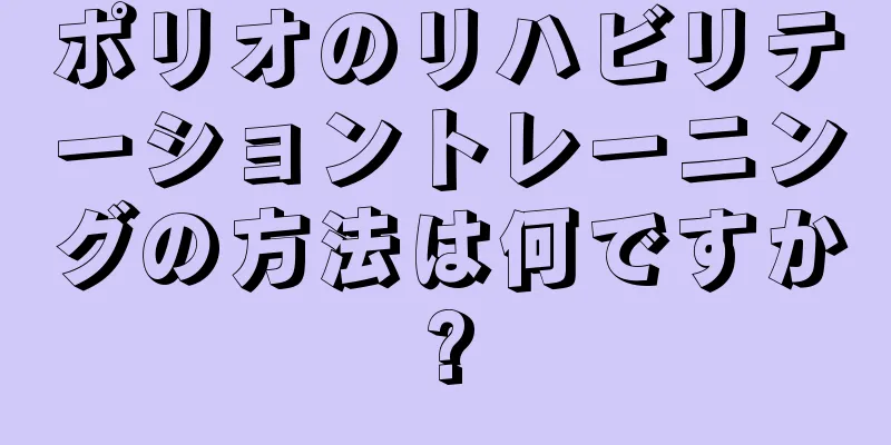ポリオのリハビリテーショントレーニングの方法は何ですか?