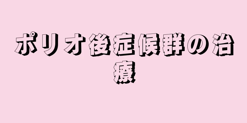ポリオ後症候群の治療