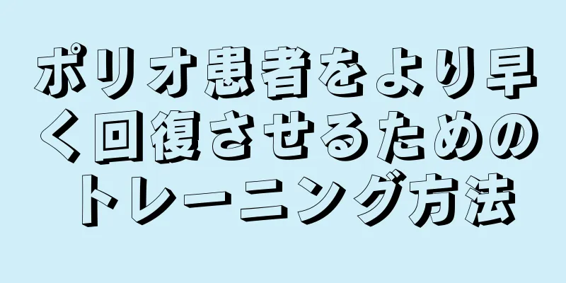 ポリオ患者をより早く回復させるためのトレーニング方法