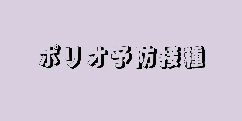 ポリオ予防接種