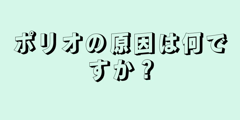 ポリオの原因は何ですか？