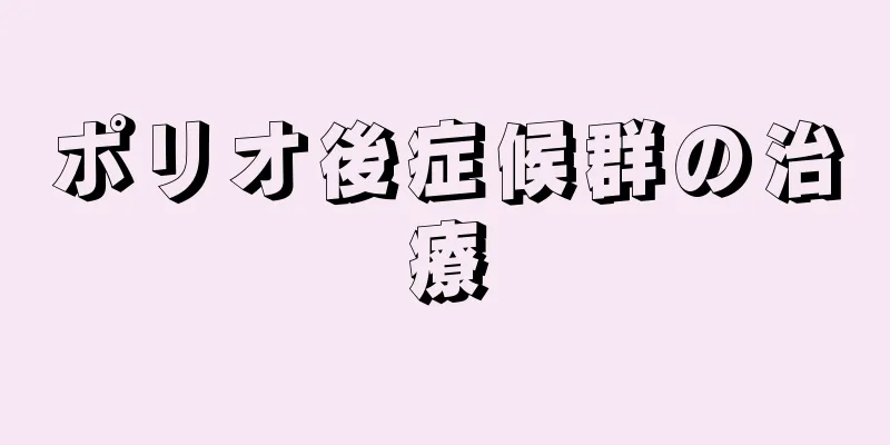 ポリオ後症候群の治療