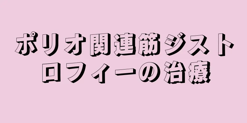 ポリオ関連筋ジストロフィーの治療