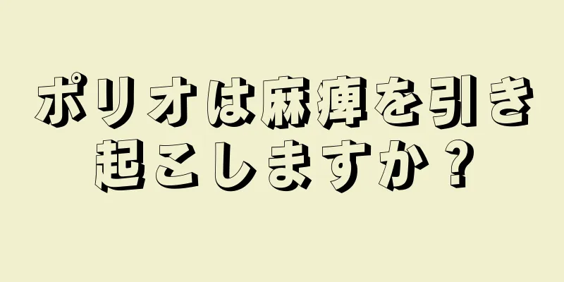 ポリオは麻痺を引き起こしますか？