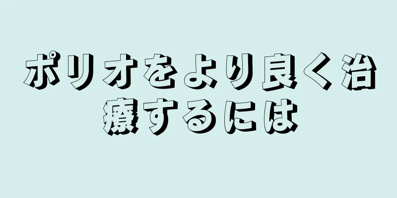 ポリオをより良く治療するには