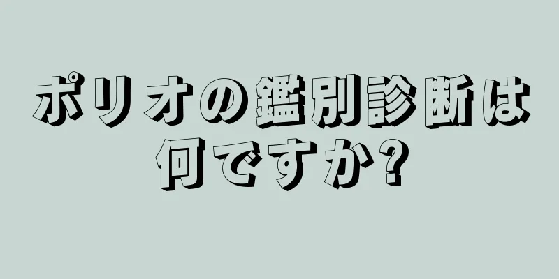 ポリオの鑑別診断は何ですか?