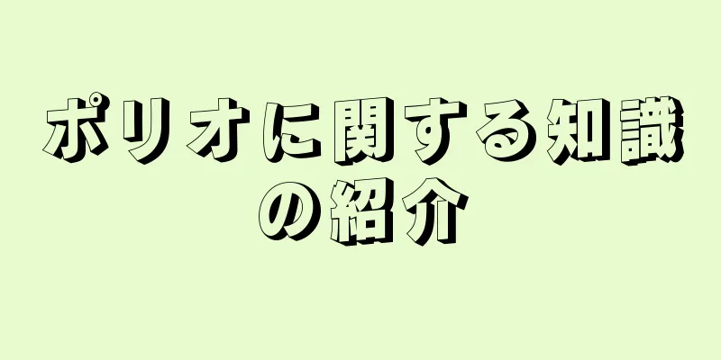 ポリオに関する知識の紹介