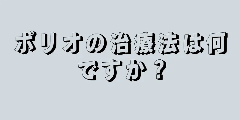 ポリオの治療法は何ですか？