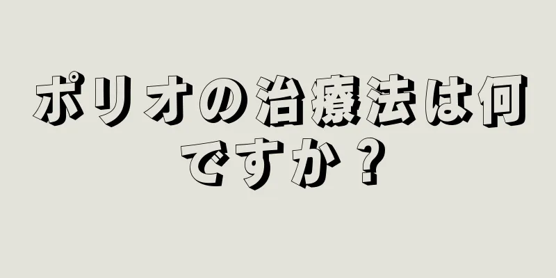 ポリオの治療法は何ですか？
