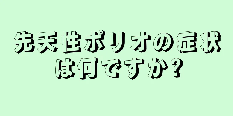 先天性ポリオの症状は何ですか?