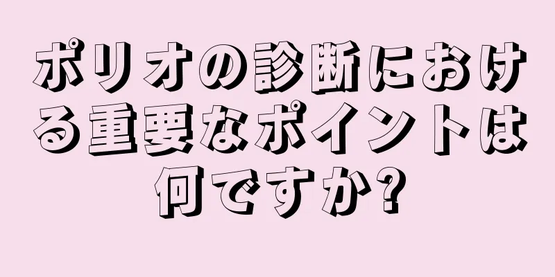ポリオの診断における重要なポイントは何ですか?