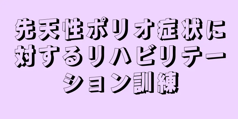 先天性ポリオ症状に対するリハビリテーション訓練