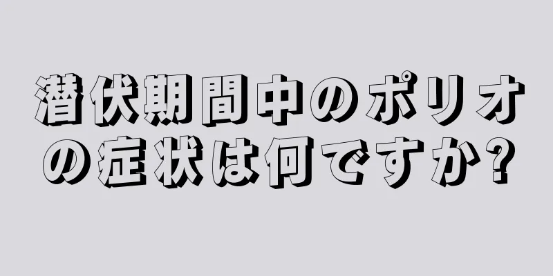 潜伏期間中のポリオの症状は何ですか?