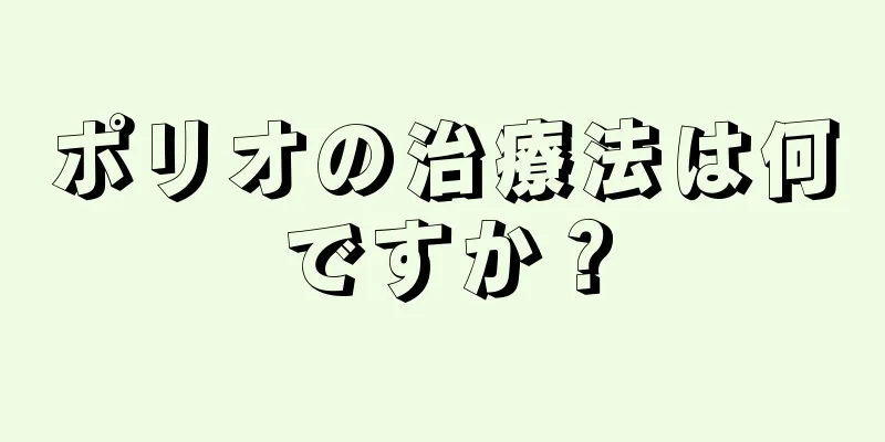 ポリオの治療法は何ですか？