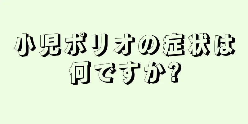 小児ポリオの症状は何ですか?