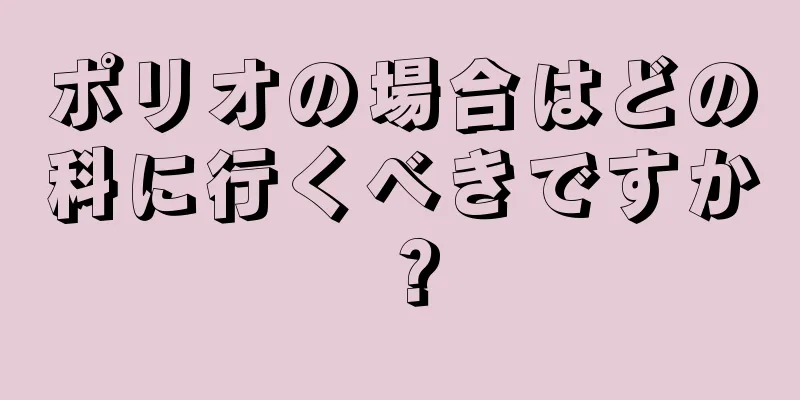 ポリオの場合はどの科に行くべきですか？